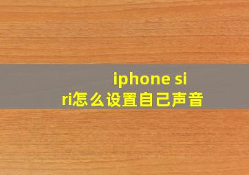 iphone siri怎么设置自己声音